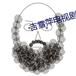 吉雪萍電視劇