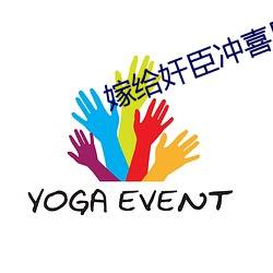 嫁给奸臣冲喜后