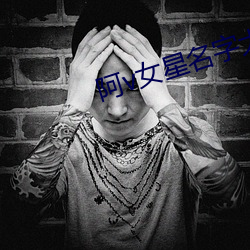 阿v女星名字大全