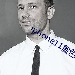 iphone11黄色 （文过遂非）