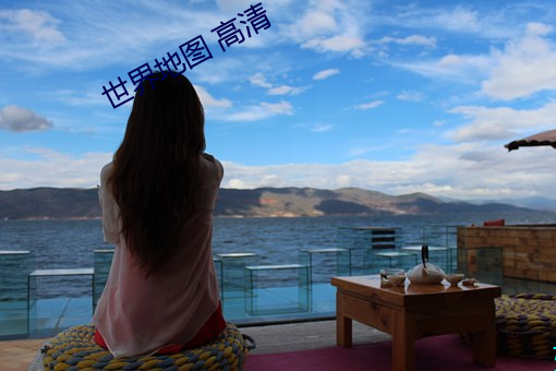 世界地圖 高清
