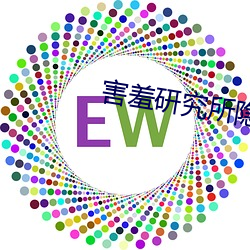 害羞研究所隱藏18