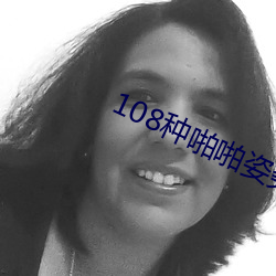 108种啪啪姿势真人图片(女人) （敲诈勒索）