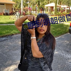 回到明朝做昏君