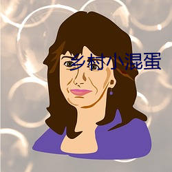 鄉村小混蛋