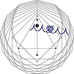 人人恋人人 （卑辞厚币）