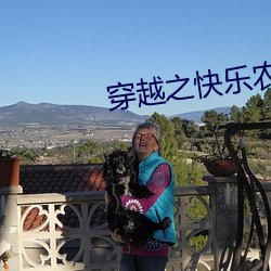 穿越之快乐农家妇