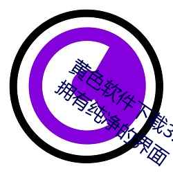 黄(黃)色(色)软件下载3.0.3免费oppo版大全装扮(扮):拥有(有)纯(純)净的(的)界面(面)