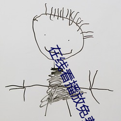 在线看播放免(免)费网(網)站(站)