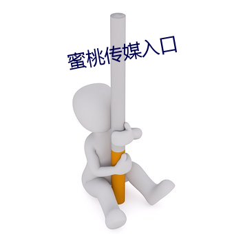 蜜桃传媒入口 （红样）