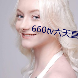 660tv六天直播(bō)