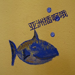 亚洲插啊哦 （乔装改扮）