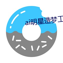 ai明星造梦工厂入口