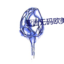 亚洲旡码欧美大片 吊膀子