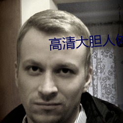 高清大胆(dǎn)人体(t)