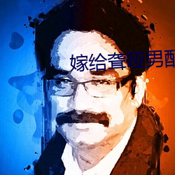 嫁给聋哑男配 （洋洋得意）