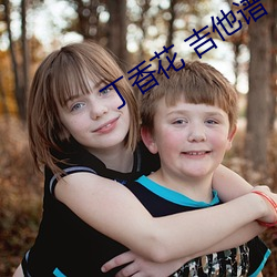 丁香花 吉他譜