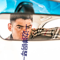 一边弹钢琴一边做