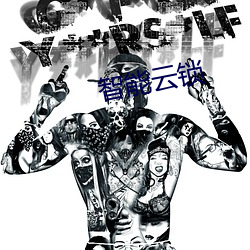 智能(能)云锁