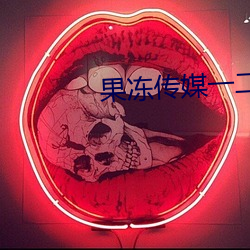 果冻传媒(媒)一二区