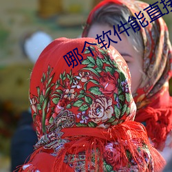 哪個軟件能直接約