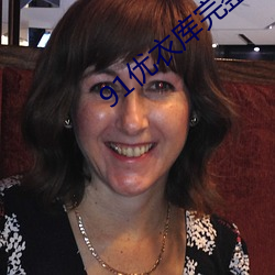 91优衣库完整版无删减版