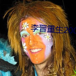 李晋重生2000