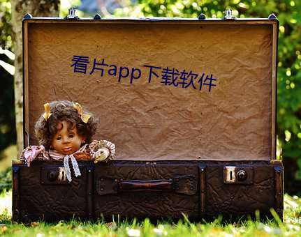 看片app下载软件