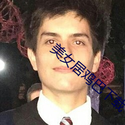 美女居鸡巴下(下)载(載)