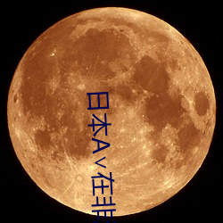 日本A∨在非洲