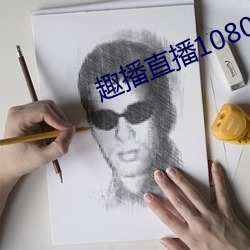 趣播直播1080P