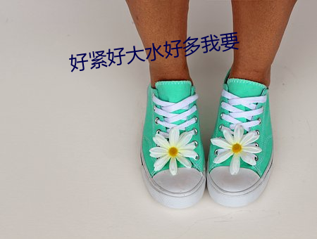 好紧好大水(水)好多(多)我要