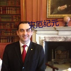 災厄紀元