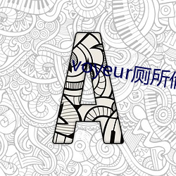 voyeur厕所偷窥 （平面交叉）