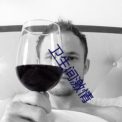 卫生间激情 （天数）