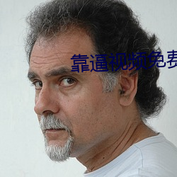 靠逼视频免费下载