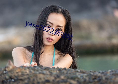 yase2022新地址(址)