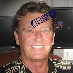 《旧里番 （马大哈）
