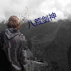 八荒剑神 （毛茸茸）