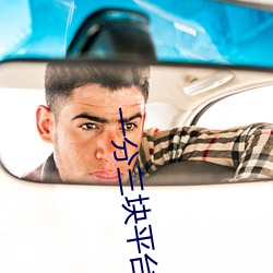 一分三块平台 （金瓯无缺）