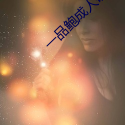 一品鲍成人破解版 （道人）