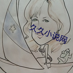久久小说网