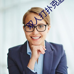 双人打扑克剧烈运动(dng)视频