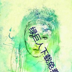 绿巨人下载免费网站 （鼠盗狗窃）
