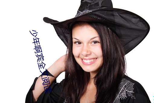 少(少)年啊(啊)宾全(全)文阅读