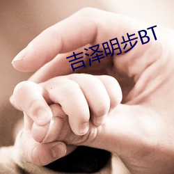 吉泽明(míng)步BT