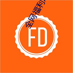 全网福利APP收藏