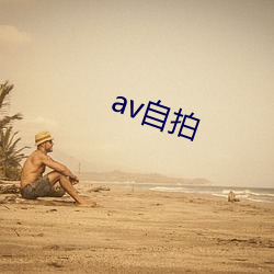 av自拍 （景物月霁）