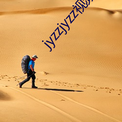 jyzzjyzz视频免(免)费完整