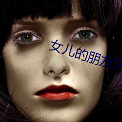 女兒的朋侪5完整視頻翻譯